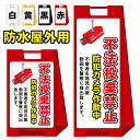 【不法投棄禁止 防犯カメラ作動中 ゴミ捨て ごみ捨て】屋外看板 スタンド看板 スタンド型 おしゃれ スタイリッシュ 高級感 A型看板 防水 コンパクト 小スペース 自立 小型 軽量 重り スタンドプレート