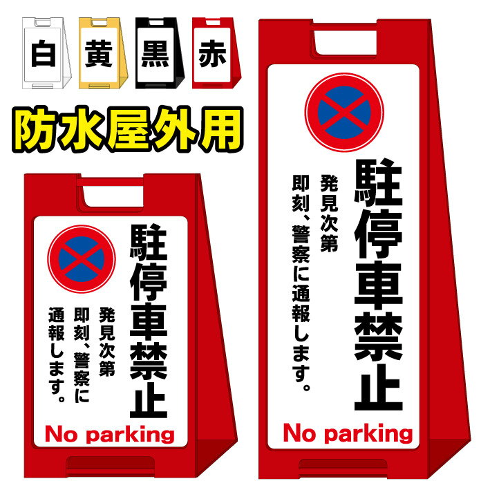 【駐停車禁止 警察に通報】屋外看板　スタンド看板　スタンド型　おしゃれ　スタイリッシュ　高級感　A型看板　防水　コンパクト　小スペース　自立　小型　軽量　重り　スタンドプレート