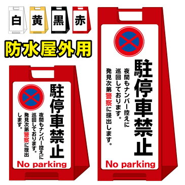 【駐停車禁止 夜間もナンバー控えに巡回中】屋外看板　スタンド看板　スタンド型　おしゃれ　スタイリッシュ　高級感　A型看板　防水　コンパクト　小スペース　自立　小型　軽量　重り　スタンドプレート