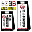 【病院内 院内 全面禁煙】屋外看板 スタンド看板 スタンド型 おしゃれ スタイリッシュ 高級感 A型看板 防水 コンパクト 小スペース 自立 小型 軽量 重り ...