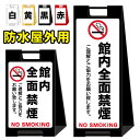 【館内 禁煙 全面禁煙】屋外看板 スタンド看板 スタンド型 おしゃれ スタイリッシュ 高級感 A型看板 防水 コンパクト 小スペース 自立 小型 軽量 重り ス...