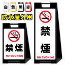 【禁煙 禁煙看板】屋外看板 スタンド看板 スタンド型 おしゃれ スタイリッシュ 高級感 A型看板 防水 コンパクト 小スペース 自立 小型 軽量 重り スタンド...