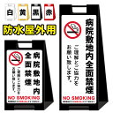 【病院敷地内全面禁煙】屋外看板 スタンド看板 スタンド型 おしゃれ スタイリッシュ 高級感 A型看板 防水 コンパクト 小スペース 自立 小型 軽量 重り スタ...