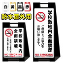 【学校敷地内全面禁煙】屋外看板 スタンド看板 スタンド型 おしゃれ スタイリッシュ 高級感 A型看板 防水 コンパクト 小スペース 自立 小型 軽量 重り スタ...