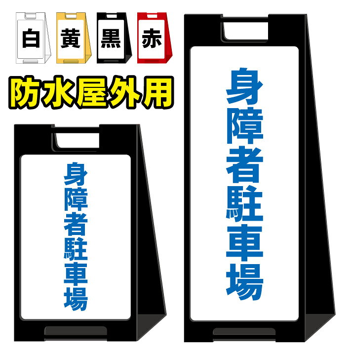 【身障者 駐車場】屋外看板　スタンド看板　スタンド型　おしゃれ　スタイリッシュ　高級感　A型看板　防水　コンパクト　小スペース　自立　小型　軽量　重り　スタンドプレート