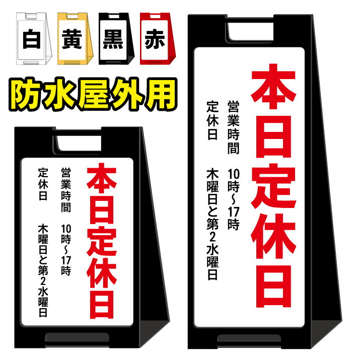 楽天京都の老舗看板屋株式会社ラウディ【本日定休日 定休日】屋外看板　スタンド看板　スタンド型　おしゃれ　スタイリッシュ　高級感　A型看板　防水　コンパクト　小スペース　自立　小型　軽量　重り　スタンドプレート