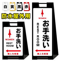 【女子トイレ お手洗い REST-ROOM toilet 誘導看板-2】屋外看板　スタンド看板　スタンド型　おしゃれ　スタイリッシュ　高級感　A型看板　防水　コンパクト　小スペース　自立　小型　軽量　重り　スタンドプレート