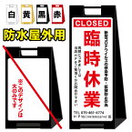 【臨時休業 新型コロナウイルス 看板】屋外看板 スタンド看板 スタンド型 スタイリッシュ 高級感 A型看板 防水 自立 小型 軽量 重り スタンドプレート 休業 休館 閉館 感染拡大 クローズ close アルコール除菌 本日終了 本日休業 本日定休日 お知らせ 新型ウイルス