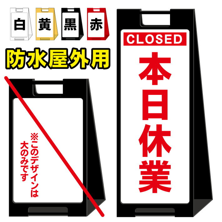 楽天京都の老舗看板屋株式会社ラウディ【本日休業 看板】屋外看板 スタンド看板 スタンド型 スタイリッシュ 高級感 A型看板 防水 自立 小型 軽量 重り スタンドプレート 休業 休館 閉館 感染拡大 クローズ close アルコール除菌 本日終了 本日休業 本日定休日 お知らせ 新型ウイルス