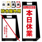 【本日休業 看板】屋外看板 スタンド看板 スタンド型 スタイリッシュ 高級感 A型看板 防水 自立 小型 軽量 重り スタンドプレート 休業 休館 閉館 感染拡大 クローズ close アルコール除菌 本日終了 本日休業 本日定休日 お知らせ 新型ウイルス