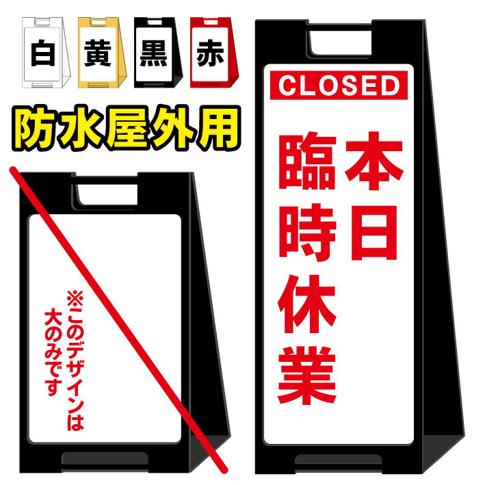 【本日臨時休業 看板】屋外看板 スタンド看板 スタンド型 スタイリッシュ 高級感 A型看板 防水 自立 小型 軽量 重り スタンドプレート 新型コロナウイルス 休業 休館 閉館 感染拡大 クローズ close アルコール除菌 本日終了 本日休業 本日定休日 お知らせ 新型ウイルス