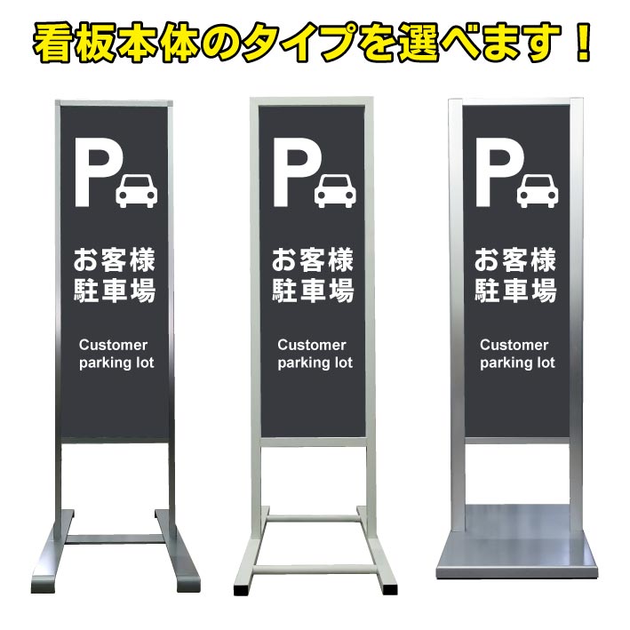 楽天京都の老舗看板屋株式会社ラウディ【お客様駐車場 看板】アルミ スタンド看板 高級 オシャレ シンプル 立て看板 商業施設 スーパー 銀行 病院 施設 百貨店 フロア看板 案内看板 誘導看板 表示 店舗用 スタンド マンション アパート 自立 屋外 防水 自立式 省スペース ショップ 立看板