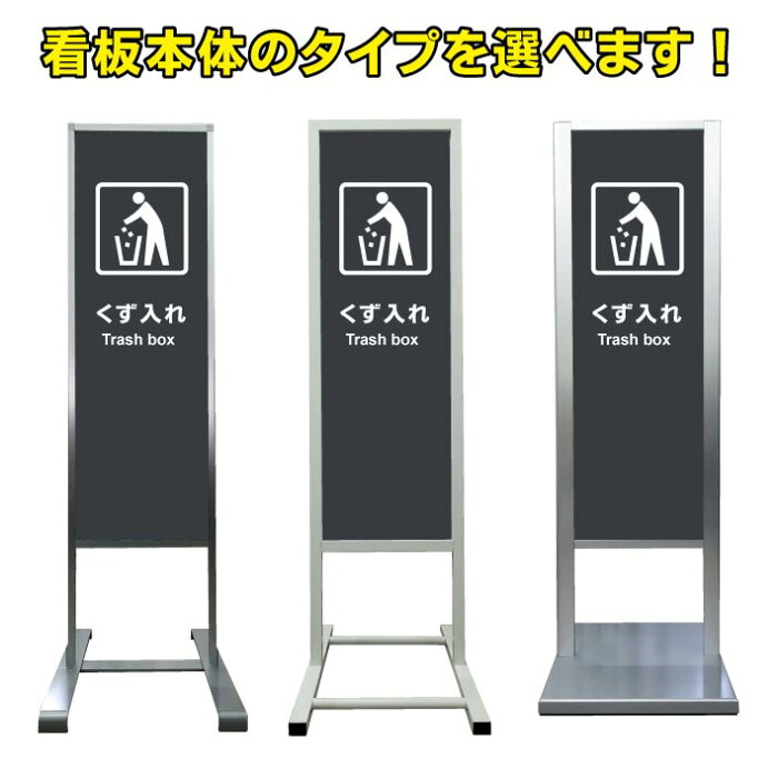 【くず入れ ゴミ箱 看板】アルミ スタンド看板 高級 オシャレ シンプル 立て看板 商業施設 スーパー 銀行 病院 施設 百貨店 フロア看板 案内看板 誘導看板 表示 店舗用 スタンド マンション アパート 自立 屋外 防水 自立式 省スペース ショップ 立看板