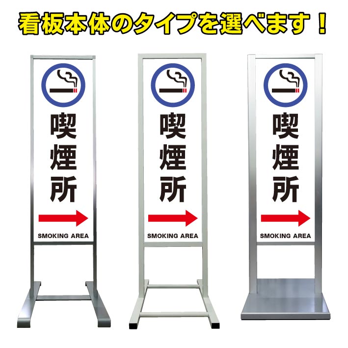 【喫煙所 右 誘導 看板】アルミ スタンド看板 高級 オシャレ シンプル 立て看板 商業施設 スーパー 銀行 病院 施設 百貨店 フロア看板 案内看板 誘導看板 表示 店舗用 スタンド マンション アパート 自立 屋外 防水 自立式 省スペース ショップ 立看板