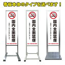 【園内 全面 禁煙 看板】アルミ スタンド看板 高級 オシャレ シンプル 立て看板 商業施設 スーパー 銀行 病院 施設 百貨店 フロア看板 案内看板 誘導看板...