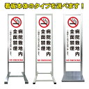 【病院 敷地内 全面 禁煙 看板】アルミ スタンド看板 高級 オシャレ シンプル 立て看板 商業施設 スーパー 銀行 病院 施設 百貨店 フロア看板 案内看板 ...