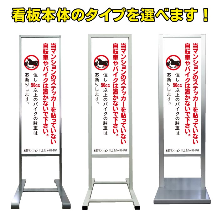 【自転車 入居者以外 駐輪禁止 駐輪ステッカー 看板】アルミ スタンド看板 高級 オシャレ シンプル 立て看板 商業施設 スーパー 銀行 病院 施設 百貨店 フロア看板 案内看板 表示 店舗用 スタンド マンション アパート 自立 屋外 防水 自立式 省スペース ショップ 立看板
