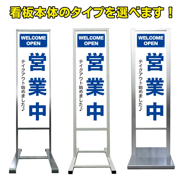 【営業中 オープン テイクアウト始めました 看板】アルミ スタンド看板 高級 オシャレ シンプル 立て看板 商業施設 スーパー 銀行 病院 施設 百貨店 フロア看板 案内看板 表示 店舗用 スタンド マンション アパート 自立 屋外 防水 自立式 省スペース ショップ 立看板