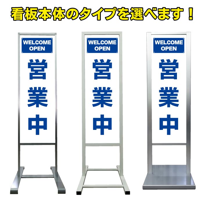 【営業中 オープン 看板】アルミ スタンド看板 高級 オシャレ シンプル 立て看板 商業施設 スーパー 銀行 病院 施設 百貨店 フロア看板 誘導看板 案内看板 表示 店舗用 スタンド マンション アパート 自立 屋外 防水 自立式 省スペース ショップ 立看板