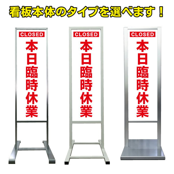 【本日臨時休業 看板】アルミ スタンド看板 高級 オシャレ シンプル 立て看板 商業施設 スーパー 銀行 病院 施設 百貨店 フロア看板 案内看板 表示 店舗用 スタンド マンション アパート 自立 屋外 防水 自立式 省スペース ショップ 立看板