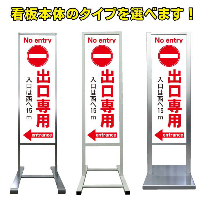 【駐車場 出口専用 入口誘導 看板】アルミ スタンド看板 高級 オシャレ シンプル 立て看板 商業施設 スーパー 銀行 病院 施設 百貨店 フロア看板 案内看板 表示 店舗用 スタンド マンション アパート 自立 屋外 防水 自立式 省スペース ショップ 立看板
