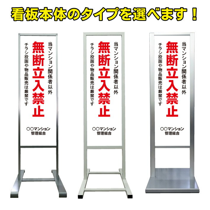 楽天京都の老舗看板屋株式会社ラウディ【無断立入禁止 看板】アルミ スタンド看板 高級 オシャレ シンプル 立て看板 商業施設 スーパー 銀行 病院 施設 百貨店 フロア看板 誘導看板 案内看板 表示 店舗用 スタンド マンション アパート 自立 屋外 防水 自立式 省スペース ショップ 立看板