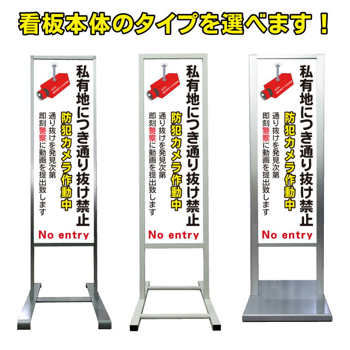 【私有地につき通り抜け禁止 防犯カメラ 看板】アルミ スタンド看板 高級 オシャレ シンプル 立て看板 商業施設 スーパー 銀行 病院 施設 百貨店 フロア看板 案内看板 表示 店舗用 スタンド マンション アパート 自立 屋外 防水 自立式 省スペース ショップ 立看板