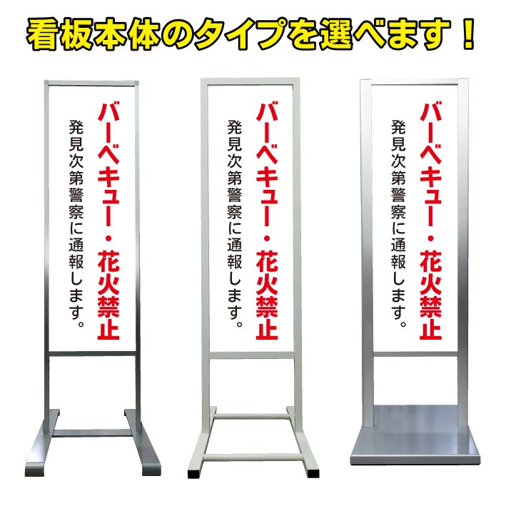 楽天京都の老舗看板屋株式会社ラウディ【バーベキュー 花火禁止 看板】アルミ スタンド看板 高級 オシャレ シンプル 立て看板 商業施設 スーパー 銀行 病院 施設 百貨店 フロア看板 案内看板 表示 店舗用 スタンド マンション アパート 自立 屋外 防水 自立式 省スペース ショップ 立看板