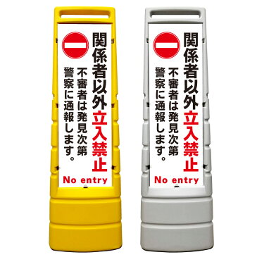 【関係者以外 立入禁止 立ち入り禁止 看板】屋外使用可能です♪ マルチサインスタンド スタンド看板 立て看板 商業施設 スーパー 銀行 病院 施設 フロア看板 案内看板 表示 店舗用 スタンド マンション アパート 自立 屋外 防水 自立式 省スペース 立看板