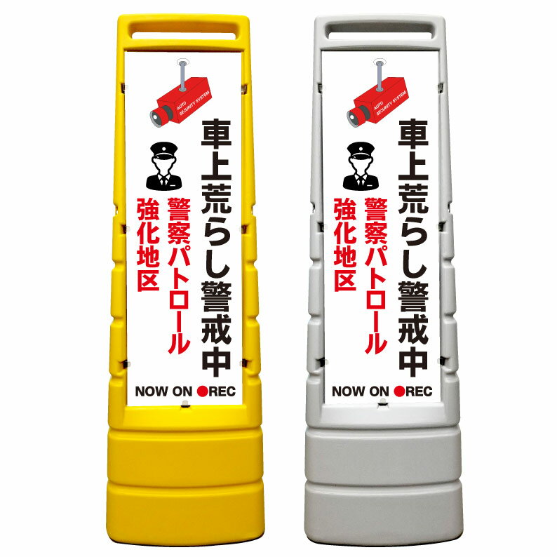 【車上荒らし禁止 警察パトロール 強化地区 看板】屋外使用可能です♪ マルチサインスタンド スタンド看板 立て看板 商業施設 スーパー 銀行 病院 施設 フロア看板 案内看板 表示 店舗用 スタンド マンション アパート 自立 屋外 防水 自立式 省スペース 立看板