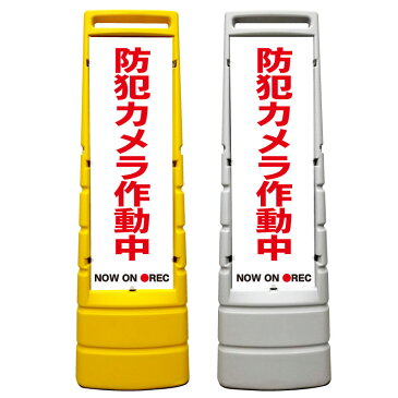 【防犯カメラ作動中 看板】屋外使用可能です♪ マルチサインスタンド スタンド看板 立て看板 商業施設 スーパー 銀行 病院 施設 フロア看板 案内看板 表示 店舗用 スタンド マンション アパート 自立 屋外 防水 自立式 省スペース 立看板