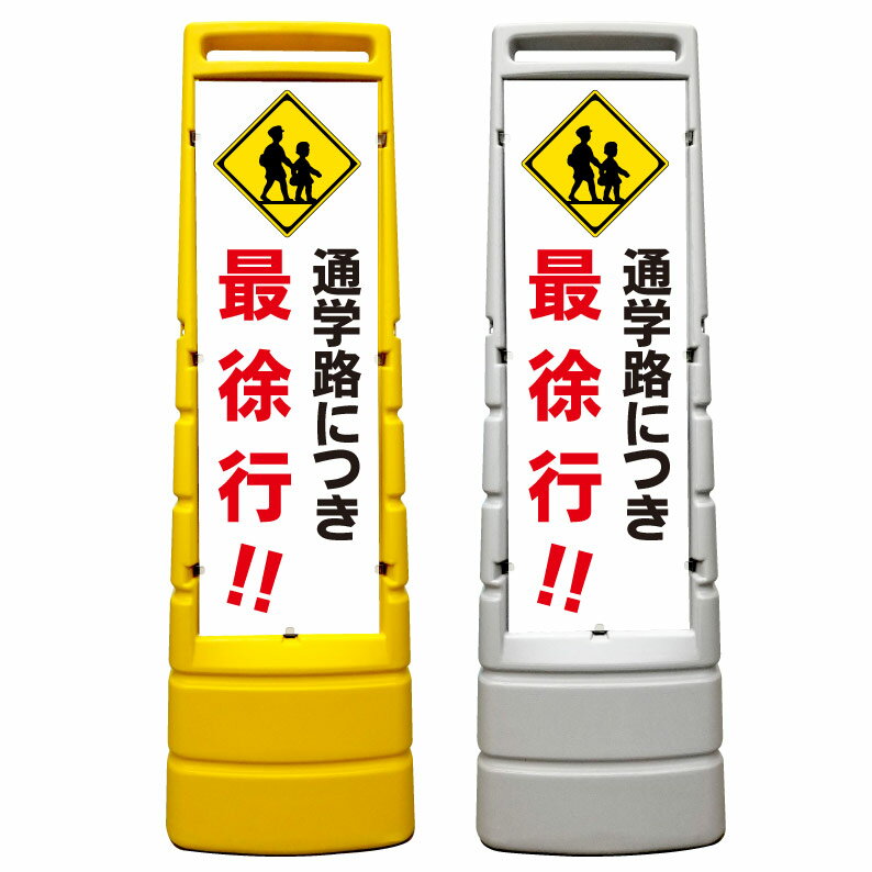 【通学路 徐行厳守 看板】屋外使用可能です♪ マルチサインスタンド スタンド看板 立て看板 商業施設 スーパー 銀行 病院 施設 フロア看板 案内看板 表示 店舗用 スタンド マンション アパート 自立 屋外 防水 自立式 省スペース 立看板