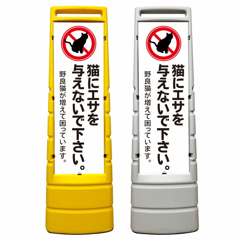 【猫にエサを与えないで 猫 餌禁止 看板】屋外使用可能です♪ マルチサインスタンド スタンド看板 立て..