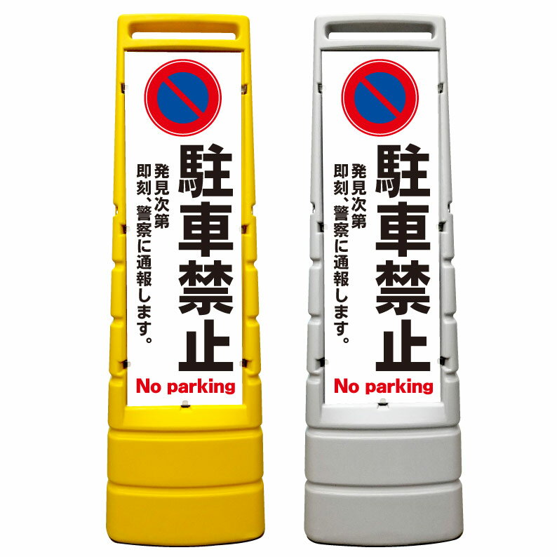 【駐車禁止 警察に通報します 看板】屋外使用可能です♪ マルチサインスタンド スタンド看板 立て看板 商業施設 スーパー 銀行 病院 施設 フロア看板 案内看板 表示 店舗用 スタンド マンション アパート 自立 屋外 防水 自立式 省スペース 立看板