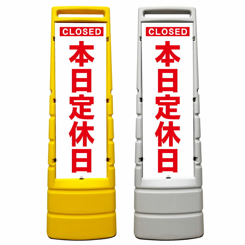 楽天京都の老舗看板屋株式会社ラウディ【本日定休日 定休日 CLOSE 看板】屋外使用可能です♪ マルチサインスタンド スタンド看板 立て看板 商業施設 スーパー 銀行 病院 施設 フロア看板 案内看板 表示 店舗用 スタンド マンション アパート 自立 屋外 防水 自立式 省スペース 立看板