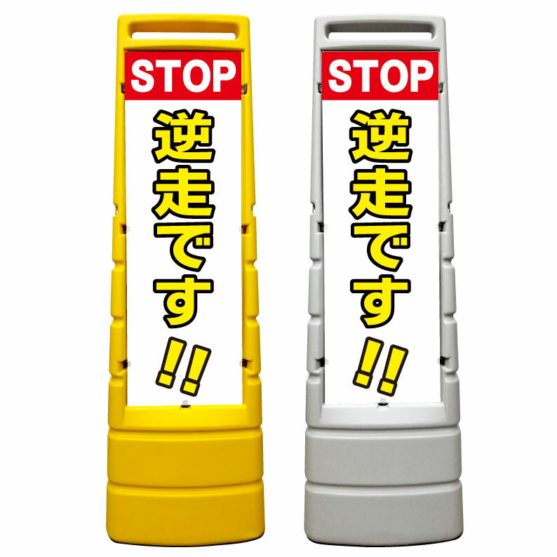 【止まれ 逆走です 看板】屋外使用可能です♪ マルチサインスタンド スタンド看板 立て看板 商業施設 スーパー 銀行 病院 施設 フロア看板 案内看板 表示 店舗用 スタンド マンション アパート 自立 屋外 防水 自立式 省スペース 立看板のサムネイル