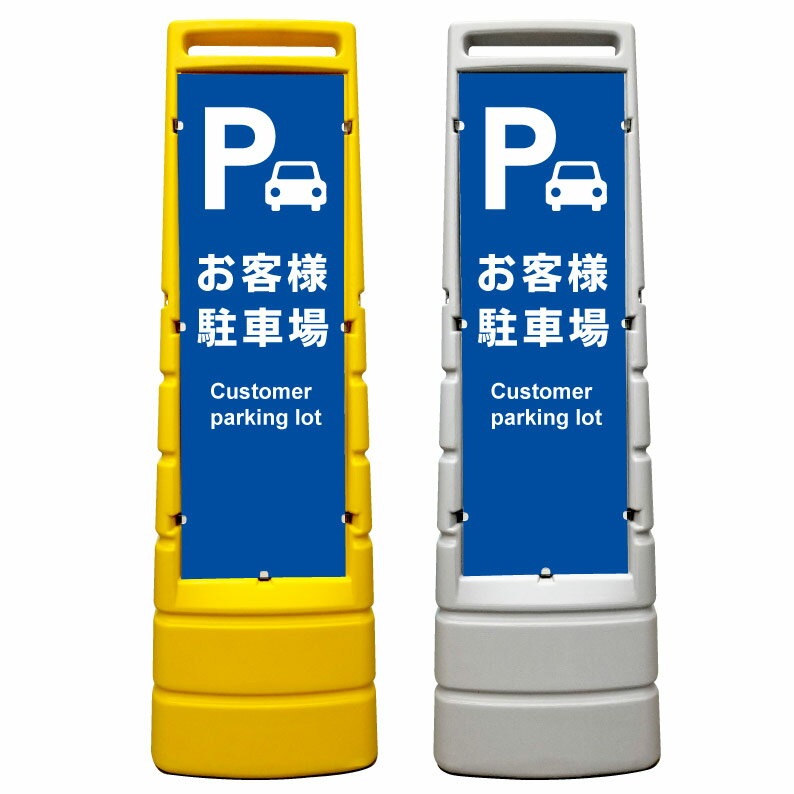 【お客様駐車場 専用駐車場 看板】屋外使用可能です♪ マルチサインスタンド スタンド看板 立て看板 商業施設 スーパー 銀行 病院 施設 フロア看板 案内看板 表示 店舗用 スタンド マンション アパート 自立 屋外 防水 自立式 省スペース 立看板