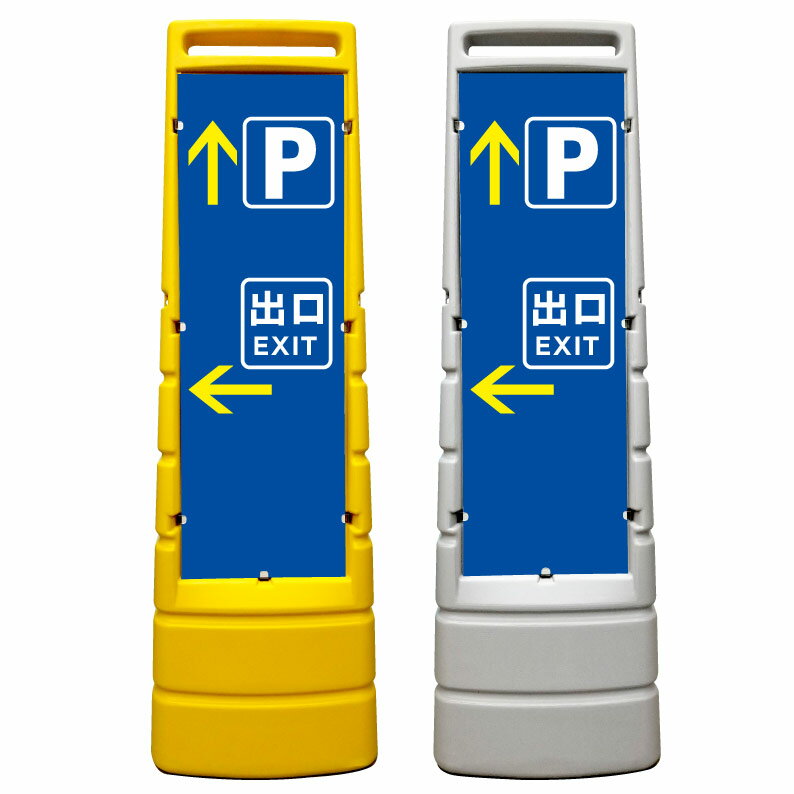 【駐車場 出口 誘導 看板】屋外使用可能です♪ マルチサインスタンド スタンド看板 立て看板 商業施設 スーパー 銀行 病院 施設 フロア看板 案内看板 表示 店舗用 スタンド マンション アパート 自立 屋外 防水 自立式 省スペース 立看板