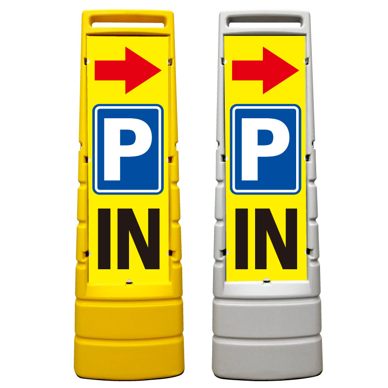 【駐車場 IN 右矢印 入り口 入口 看板】屋外使用可能です♪ マルチサインスタンド スタンド看板 立て看板 商業施設 スーパー 銀行 病院 施設 フロア看板 案内看板 表示 店舗用 スタンド マンション アパート 自立 屋外 防水 自立式 省スペース 立看板