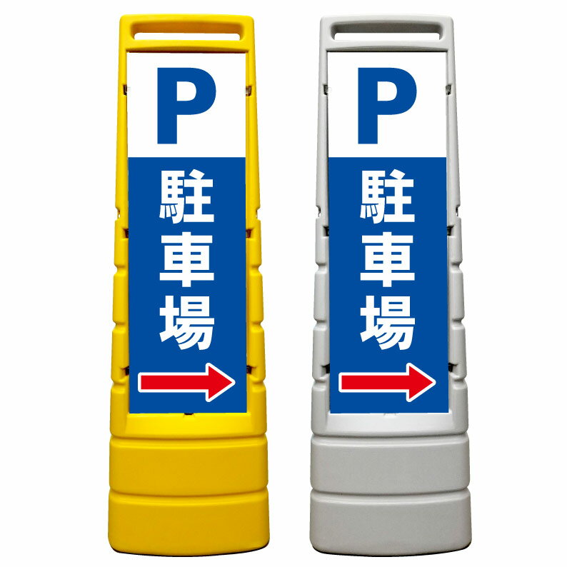 【駐車場 右矢印 入り口 入口 看板】屋外使用可能です♪ マルチサインスタンド スタンド看板 立て看板 商業施設 スーパー 銀行 病院 施設 フロア看板 案内看板 表示 店舗用 スタンド マンション アパート 自立 屋外 防水 自立式 省スペース 立看板