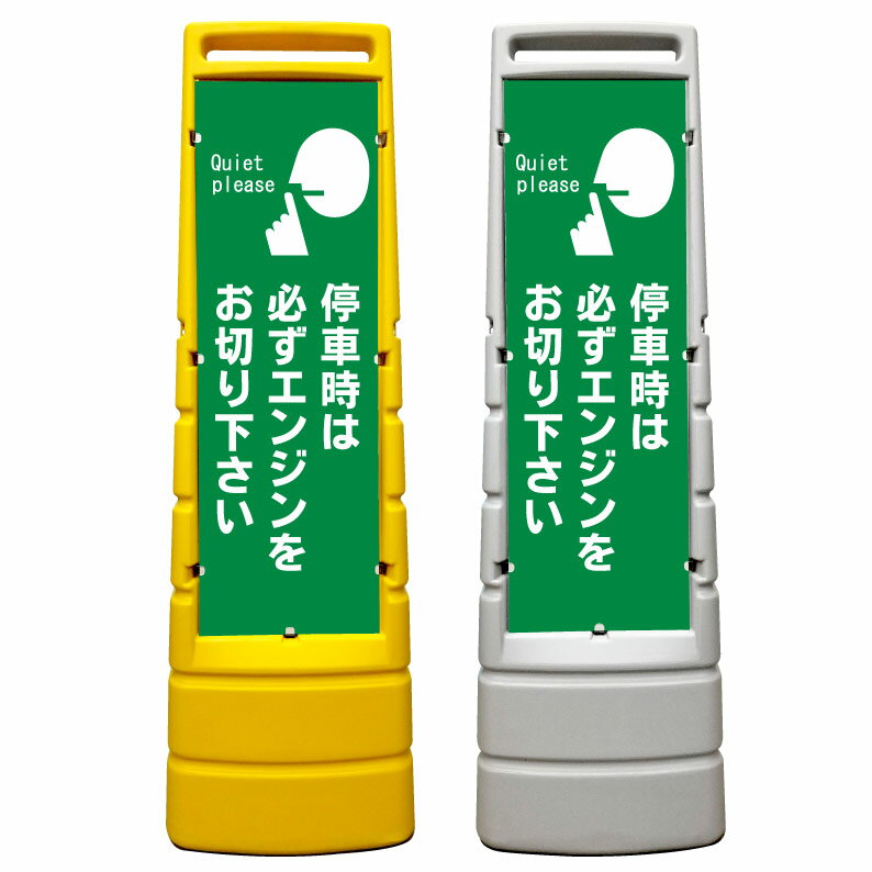 【静かに アイドリングストップ エンジン切って 看板】屋外使用可能です♪ マルチサインスタンド スタン..