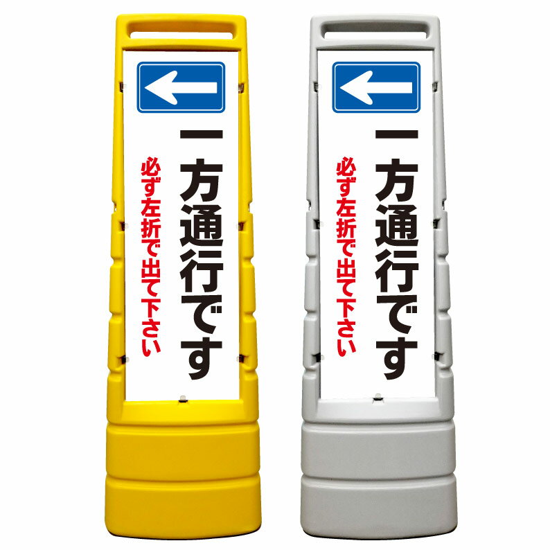 【一方通行 右折禁止 看板】屋外使用可能です♪ マルチサインスタンド スタンド看板 立て看板 商業施設 スーパー 銀行 病院 施設 フロア看板 案内看板 表示 店舗用 スタンド マンション アパート 自立 屋外 防水 自立式 省スペース 立看板