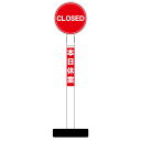 【CLOSED 本日休業 看板】丸型ヘッド ポール看板 スタンド看板 立て看板 商業施設 スーパー 銀行 病院 施設 フロア看板 案内看板 表示 店舗用 スタンド マンション アパート 自立 屋外 防水 自立式 省スペース 立看板