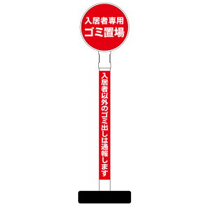 【入居者以外 ゴミ出しは通報 入居者専用 ゴミ置き場 看板】丸型ヘッド ポール看板 スタンド看板 立て看板 商業施設 スーパー 銀行 病院 施設 フロア看板 案内看板 表示 店舗用 スタンド マンション アパート 自立 屋外 防水 自立式 省スペース 立看板