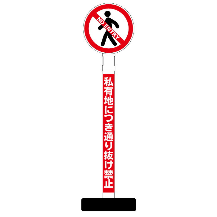 【私有地につき通り抜け禁止 看板】丸型ヘッド ポール看板 スタンド看板 立て看板 案内看板 表示 スタンド マンション アパート 自立 屋外 防水 自立式 省スペース 立看板 私有地 立入禁止 立ち入り禁止 防犯 通り抜け禁止 防犯カメラ 監視カメラ 私道 敷地
