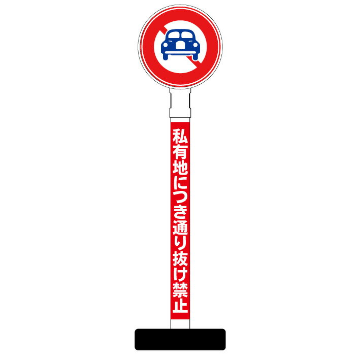 【私有地につき通り抜け禁止 看板】丸型ヘッド ポール看板 スタンド看板 立て看板 案内看板 表示 スタンド マンション アパート 自立 屋外 防水 自立式 省スペース 立看板 私有地 立入禁止 立ち入り禁止 防犯 通り抜け禁止 防犯カメラ 監視カメラ 私道 敷地