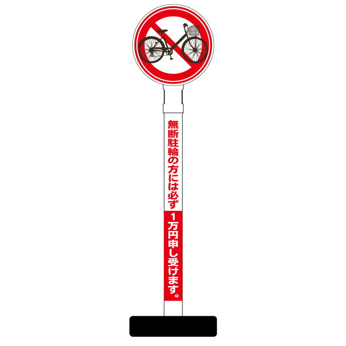 【駐輪禁止 罰金 看板】丸型ヘッド ポール看板 スタンド看板 立て看板 案内看板 表示 スタンド マンション アパート 自立 屋外 防水 自立式 省スペース 立看板 駐車禁止 駐停車禁止 駐輪禁止 駐輪場 放置禁止のサムネイル