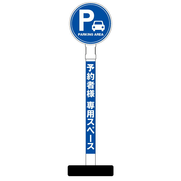【駐車場 予約者専用スペース 看板】丸型ヘッド ポール看板 スタンド看板 立て看板 案内看板 表示 スタンド 自立 屋外 防水 自立式 省スペース 立看板 駐車場 ガレージ パーキング 駐車場看板 ガレージ看板 誘導 サイン