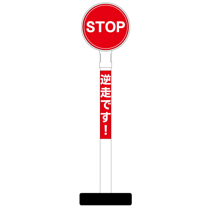 【逆走です ストップ STOP 看板】丸型ヘッド ポール看板 スタンド看板 立て看板 案内看板 表示 スタンド 自立 屋外 防水 自立式 省スペース 立看板 駐車場 ガレージ パーキング 駐車場看板 ガレージ看板 誘導 サインのサムネイル