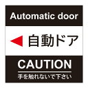 【自動ドア 注意 ステッカー シール 警告 ドア用シール 禁止 危険 扉 ドア 表示 看板】サイン 屋外 防水 板 プレート看板 プレート プレートタイプ フェンス 標示